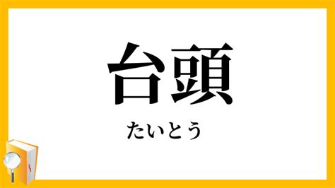 台頭意思|「台頭(ダイガシラ)」の意味や使い方 わかりやすく解説 Weblio辞書